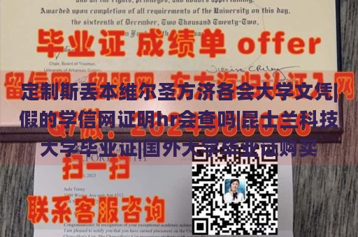 定制斯丢本维尔圣方济各会大学文凭|假的学信网证明hr会查吗|昆士兰科技大学毕业证|国外大学毕业证购买