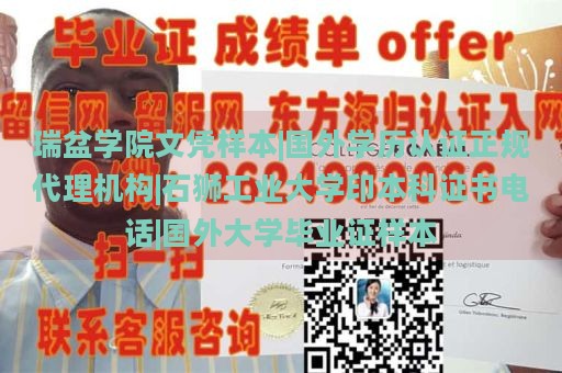 瑞盆学院文凭样本|国外学历认证正规代理机构|石狮工业大学印本科证书电话|国外大学毕业证样本