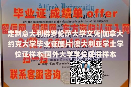 定制意大利佛罗伦萨大学文凭|加拿大约克大学毕业证图片|澳大利亚学士学位证样本|国外大学学位证书样本