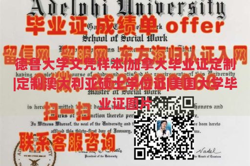 德鲁大学文凭样本|加拿大毕业证定制|定制澳大利亚硕士学位证|美国大学毕业证图片