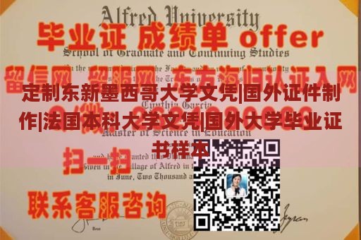 定制东新墨西哥大学文凭|国外证件制作|法国本科大学文凭|国外大学毕业证书样本