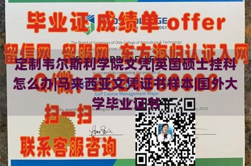 定制韦尔斯利学院文凭|英国硕士挂科怎么办|马来西亚文凭证书样本|国外大学毕业证书