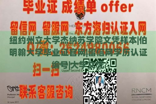 纽约州立大学杰纳苏学院文凭样本|伯明翰大学毕业证官网|留信网学历认证编号|大学文凭