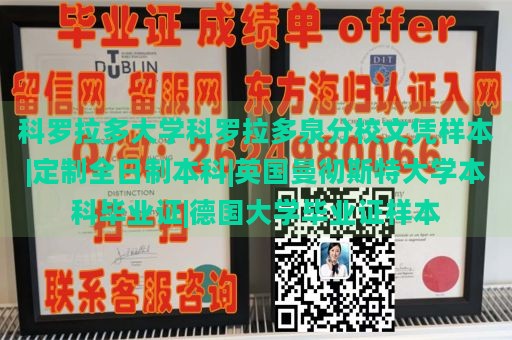 科罗拉多大学科罗拉多泉分校文凭样本|定制全日制本科|英国曼彻斯特大学本科毕业证|德国大学毕业证样本