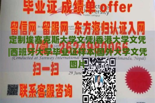 定制埃塞克斯大学文凭|香港大学文凭|西班牙大学毕业证样本|国外大学文凭图片