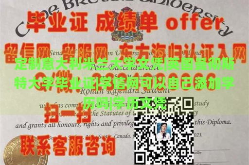 定制意大利米兰大学文凭|英国曼彻斯特大学毕业证|学信网可以自己添加学历吗|学历文凭