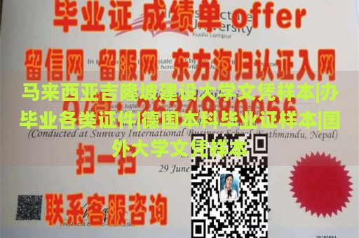 马来西亚吉隆坡建设大学文凭样本|办毕业各类证件|德国本科毕业证样本|国外大学文凭样本