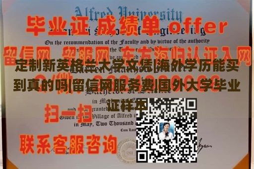 定制新英格兰大学文凭|海外学历能买到真的吗|留信网服务费|国外大学毕业证样本