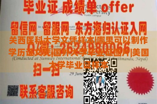 关西医科大学文凭样本|哪里可以制作学历证文凭|国外大学毕业证图片|美国大学毕业证样本