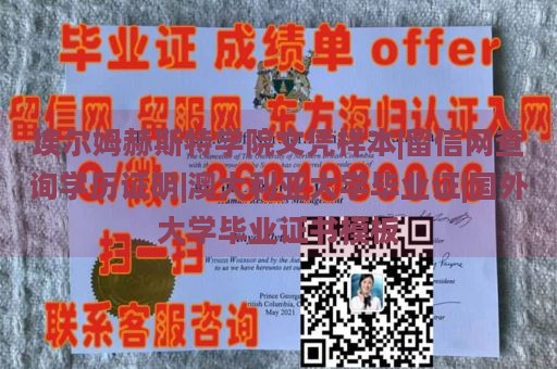 埃尔姆赫斯特学院文凭样本|留信网查询学历证明|澳大利亚大学毕业证|国外大学毕业证书模板