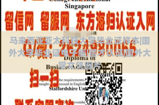 马来西亚亚太科技大学毕业证样本|国外大学毕业证电子版|留才认证|国外大学文凭图片