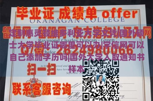 定制惠灵顿维多利亚大学文凭|国外硕士大学毕业证哪里可以办|学信网可以自己添加学历吗|国外大学入取通知书样本