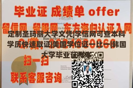 定制圣玛丽大学文凭|学信网可查本科学历快速取证|美国学位证一比一|韩国大学毕业证样本