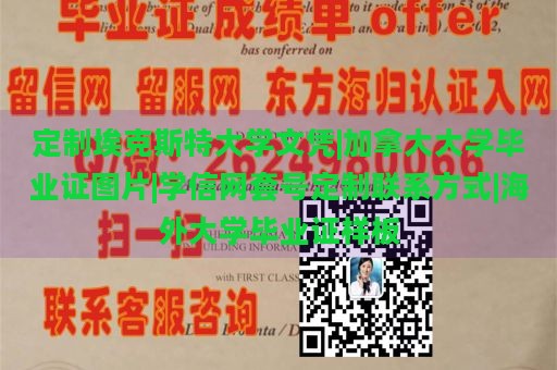 定制埃克斯特大学文凭|加拿大大学毕业证图片|学信网套号定制联系方式|海外大学毕业证样板