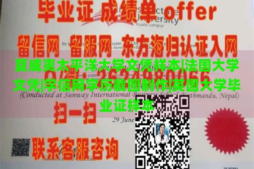 夏威夷太平洋大学文凭样本|法国大学文凭|学信网学历截图制作|英国大学毕业证样本