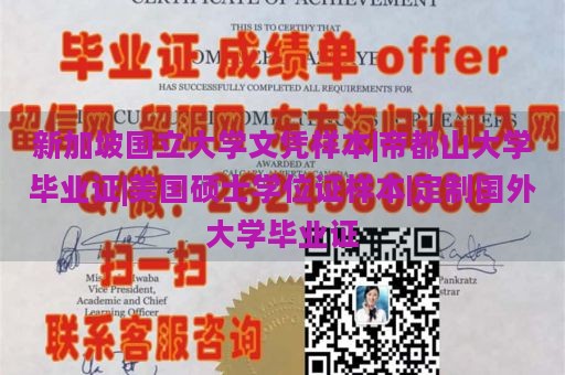 新加坡国立大学文凭样本|帝都山大学毕业证|美国硕士学位证样本|定制国外大学毕业证