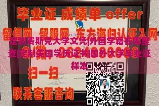 定制费斯克大学文凭|外国学籍在哪里查|定制美国学历证书|国外大学毕业证样本