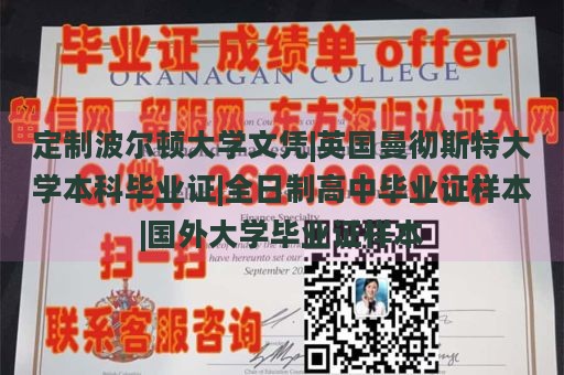 定制波尔顿大学文凭|英国曼彻斯特大学本科毕业证|全日制高中毕业证样本|国外大学毕业证样本