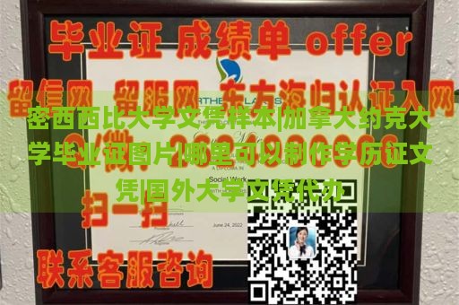 密西西比大学文凭样本|加拿大约克大学毕业证图片|哪里可以制作学历证文凭|国外大学文凭代办