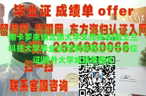 南卡罗来纳北部大学文凭样本|昆士兰科技大学毕业证|定制新西兰学士学位证|国外大学成绩单图片