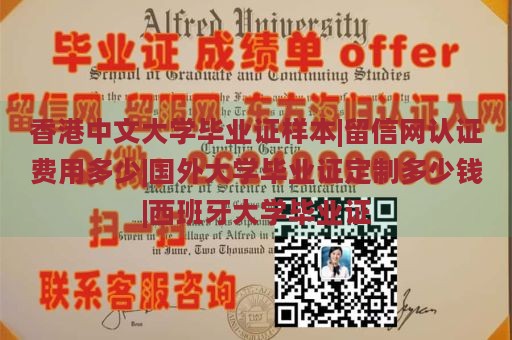 香港中文大学毕业证样本|留信网认证费用多少|国外大学毕业证定制多少钱|西班牙大学毕业证