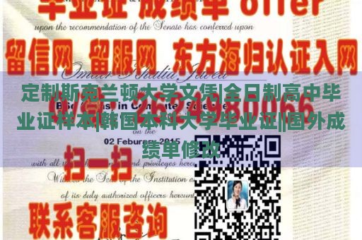 定制斯克兰顿大学文凭|全日制高中毕业证样本|韩国本科大学毕业证||国外成绩单修改