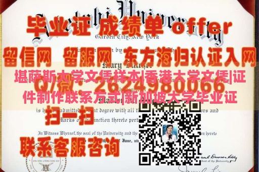 堪萨斯大学文凭样本|香港大学文凭|证件制作联系方式|新加坡大学毕业证