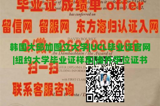 韩国大邱加图立大学|UCL毕业证官网|纽约大学毕业证样本|海外学位证书