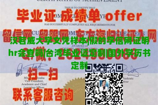 汉若威大学文凭样本|假的学信网证明hr会查吗|台湾毕业证定制|国外学历书定制