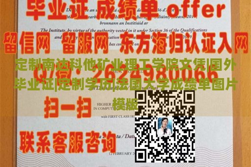 定制南达科他矿业理工学院文凭|国外毕业证|定制学历|法国大学成绩单图片模版