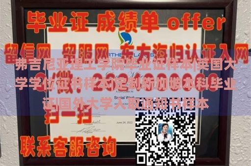 弗吉尼亚理工学院毕业证样本|英国大学学位证书样本|定制新加坡本科毕业证|国外大学入取通知书样本