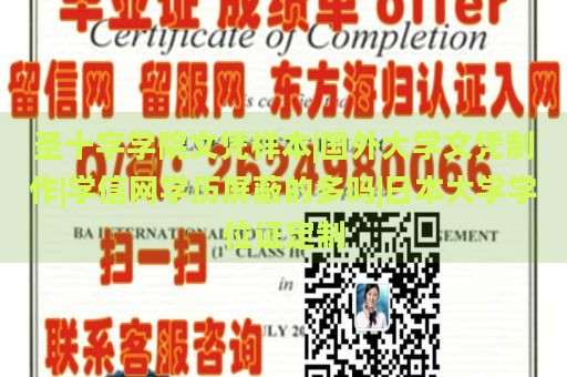 圣十字学院文凭样本|国外大学文凭制作|学信网学历屏蔽的多吗|日本大学学位证定制