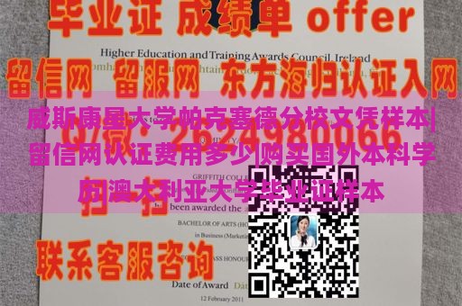 威斯康星大学帕克塞德分校文凭样本|留信网认证费用多少|购买国外本科学历|澳大利亚大学毕业证样本