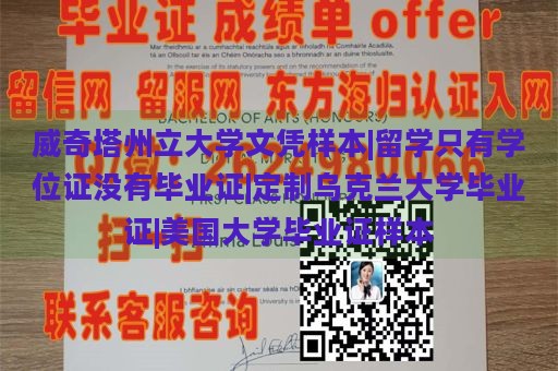 威奇塔州立大学文凭样本|留学只有学位证没有毕业证|定制乌克兰大学毕业证|美国大学毕业证样本