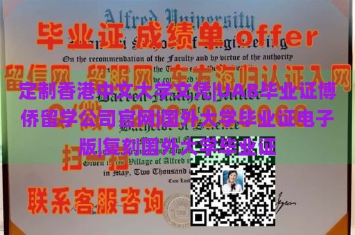 定制香港中文大学文凭|UAB毕业证博侨留学公司官网|国外大学毕业证电子版|复刻国外大学毕业证