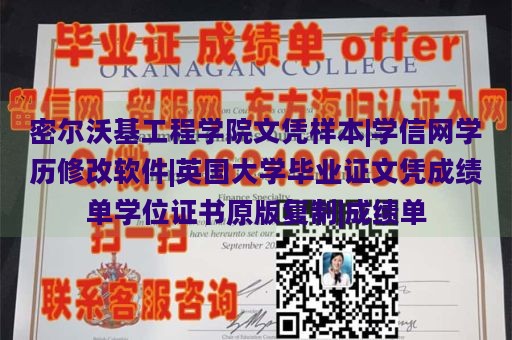 密尔沃基工程学院文凭样本|学信网学历修改软件|英国大学毕业证文凭成绩单学位证书原版复制|成绩单