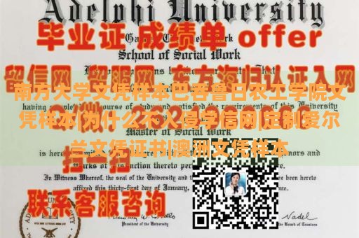 南方大学文凭样本巴吞鲁日农工学院文凭样本|为什么不入侵学信网|定制爱尔兰文凭证书|澳洲文凭样本