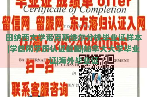 田纳西大学诺克斯维尔分校毕业证样本|学信网学历认证截图|加拿大大学毕业证|海外毕业证