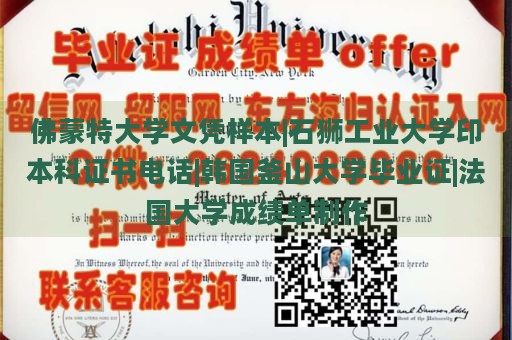 佛蒙特大学文凭样本|石狮工业大学印本科证书电话|韩国釜山大学毕业证|法国大学成绩单制作