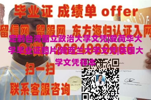 定制台湾国立政治大学文凭|爱荷华大学毕业证图片|新西兰大学文凭|英国大学文凭样本