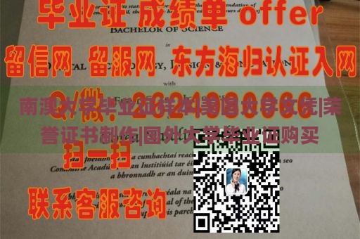 南澳大学毕业证样本|美国大学文凭|荣誉证书制作|国外大学毕业证购买