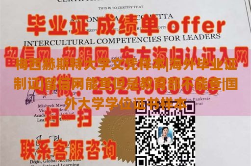 梅西赫斯特大学文凭样本|海外毕业证制证|留信网能查但是教育部不能查|国外大学学位证书样本