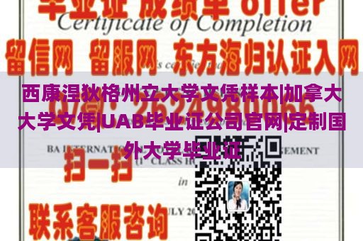 西康涅狄格州立大学文凭样本|加拿大大学文凭|UAB毕业证公司官网|定制国外大学毕业证