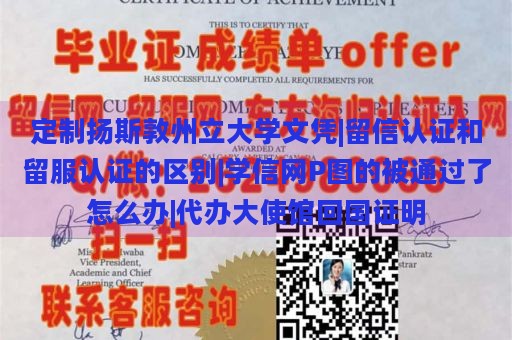 定制扬斯敦州立大学文凭|留信认证和留服认证的区别|学信网P图的被通过了怎么办|代办大使馆回国证明