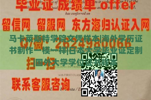 马卡莱斯特学院文凭样本|海外学历证书制作一模一样|日本大学毕业证定制|国外大学学位证书样本