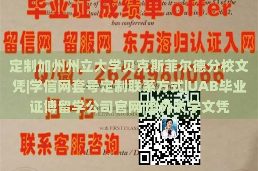 定制加州州立大学贝克斯菲尔德分校文凭|学信网套号定制联系方式|UAB毕业证博留学公司官网|国外大学文凭