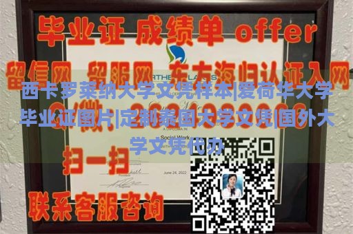 西卡罗莱纳大学文凭样本|爱荷华大学毕业证图片|定制泰国大学文凭|国外大学文凭代办