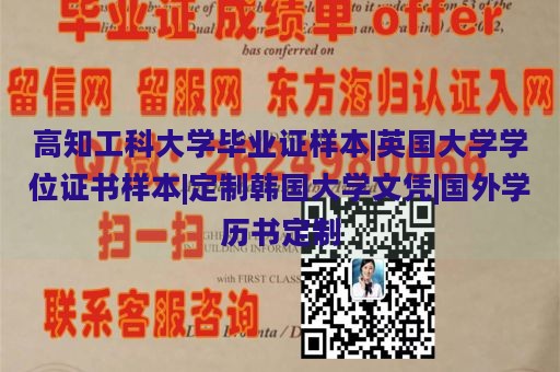 高知工科大学毕业证样本|英国大学学位证书样本|定制韩国大学文凭|国外学历书定制