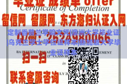 定制香普兰学院文凭|澳洲大学毕业证|乌克兰学士学位证样本|新加坡大学毕业证样本