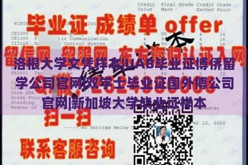 洛根大学文凭样本|UAB毕业证博侨留学公司官网|双学士毕业证国外博公司官网|新加坡大学毕业证样本